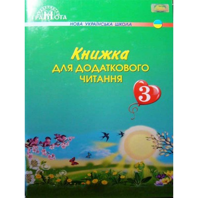 Книжка для додаткового читання 3 клас Богданець-Білоскаленко 9789663497051 Грамота замовити онлайн