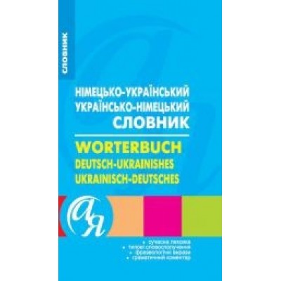 Німецько-український, українсько-німецький словник замовити онлайн