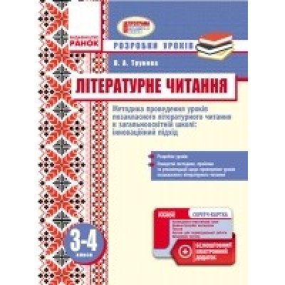 Літературне читання Розробки уроків Інноваційний підхід 3-4 класи Трунова В.А. заказать онлайн оптом Украина