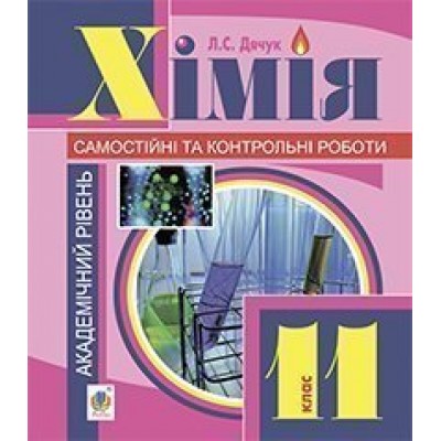 Хімія самостійні та контрольні роботи академічний рівень 11 клас (з голограмою) заказать онлайн оптом Украина