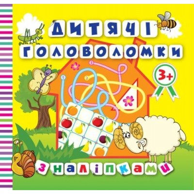 Дитячі головоломки з наліпками Баранчик 3+ Кієкнко Л.В. заказать онлайн оптом Украина