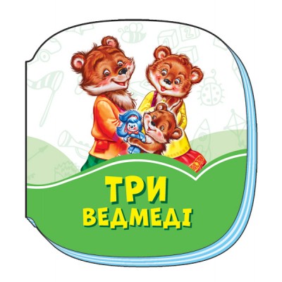 Смарагдові книжки : Три ведмеді заказать онлайн оптом Украина