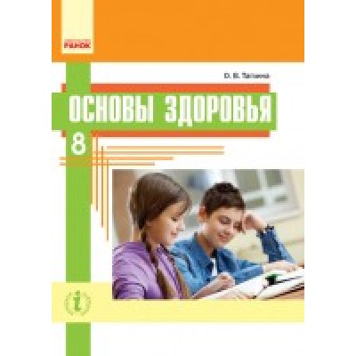 Таглина 8 класс Основы здоровья Учебник Таглина О.В. купити