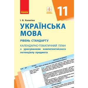 Українська мова (рівень стандарту) 11 клас Календарно-тематичний план з урахуванням компетентнісного потенціалу предмета