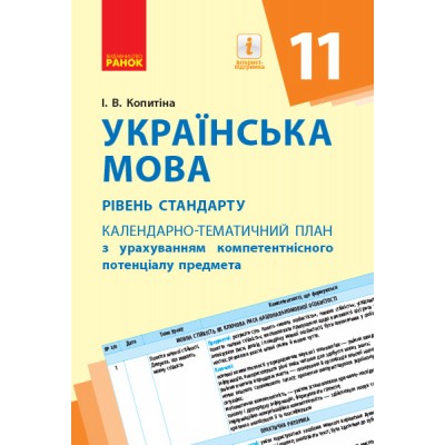 Українська мова (рівень стандарту) 11 клас Календарно-тематичний план з урахуванням компетентнісного потенціалу предмета замовити онлайн