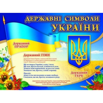 Плакат Державні Символи України заказать онлайн оптом Украина