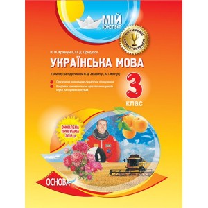 Мій конспект Українська мова 3 клас 2 семестр Захарійчук Мовчун
