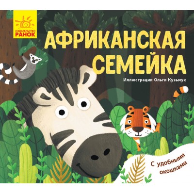 Улюблені тваринки: Африканская семейка Журба Ангелина заказать онлайн оптом Украина