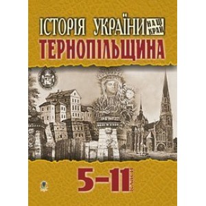 Історія України Наш край Тернопільщина Навчальний посібник для учнів 5-11 класів
