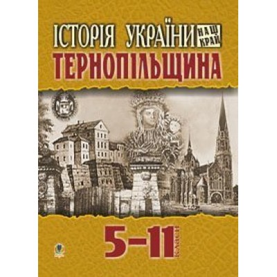 Історія України Наш край Тернопільщина Навчальний посібник для учнів 5-11 класів замовити онлайн