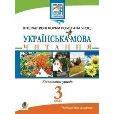 Українська мова Читання Інтерактивні форми роботи на уроках 3 клас замовити онлайн