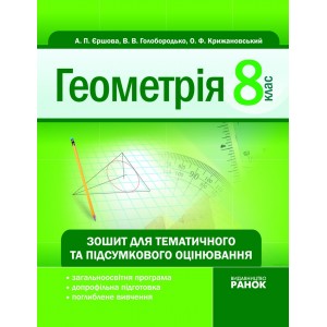 Геометрія 8 клас Зошит для тематичного та підсумкового оцінювання Єршова, Голобородько та ін.