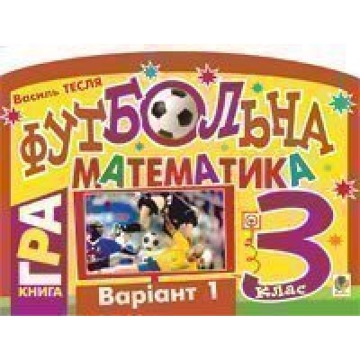 Футбольна математика Книга-гра 3 клас Варіант 1 замовити онлайн