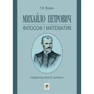 Михайло Петрович - філософ і математик Повернення в Україну