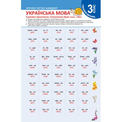 Тренажер школьника Украинский язык 3 класс Сомнительные согласные Сочетание букв "ьо" "йо" замовити онлайн