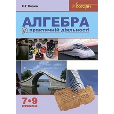 Алгебра у практичній діяльності 7-9 класи навчальний посібник заказать онлайн оптом Украина