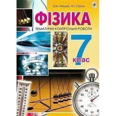 Фізика Тематичні контрольні роботи 7 клас замовити онлайн