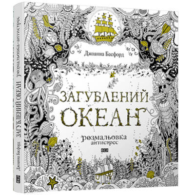 Загублений океан Розмальовка-антистрес Басфорд Джоанна купить оптом Украина