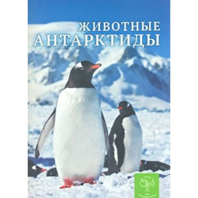 Тварини Антарктиди Моя книжкова полиця Павловська К. купити