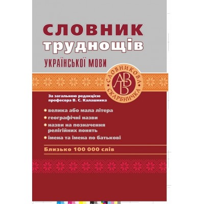 Словник труднощів української мови Уліщенко О.М. замовити онлайн
