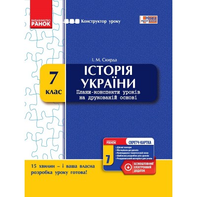 Історія України 7 клас: плани-конспекти уроків на друкованій основі Скирда І.М. замовити онлайн