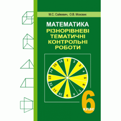 Математика Різнорівневі тематичні контрольні роботи 6 клас заказать онлайн оптом Украина