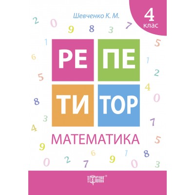 Репетитор Математика 4 класс заказать онлайн оптом Украина