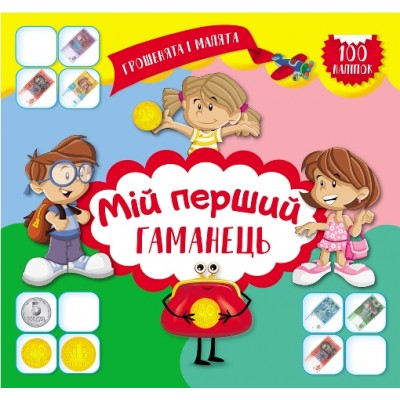 Денежки и малыши Мой первый кошелек 100 наклеек заказать онлайн оптом Украина