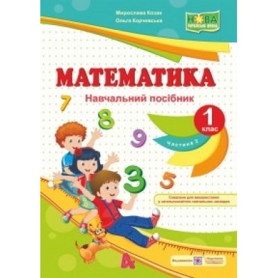 Математика навч посібник 1 клас У 4 ч Ч 2 9789660733541 ПіП заказать онлайн оптом Украина