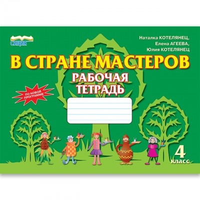 У країні майстрів Робочий зошит-альбом 4 клас заказать онлайн оптом Украина