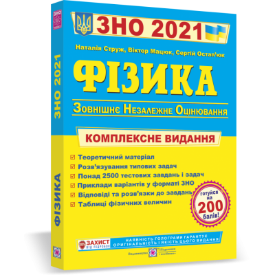 Книга ЗНО Фізика 2021 Струж Комплексне видання купить оптом Украина
