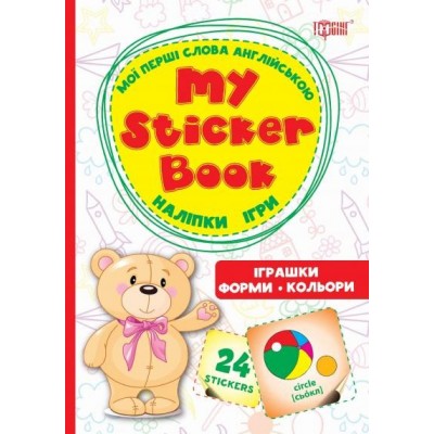 My sticker book Мої перші слова англійськоюІграшкиФормиКольори заказать онлайн оптом Украина
