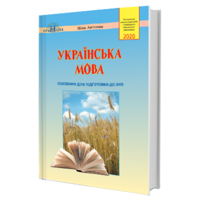 Українська мова ЗНО Антонюк 2020. Посібник замовити онлайн