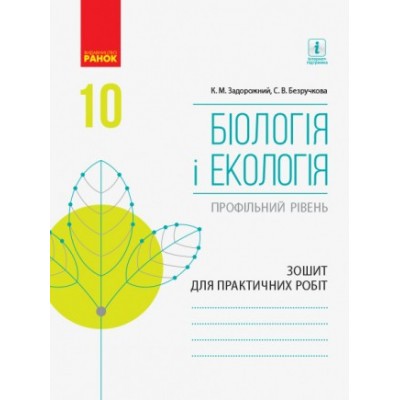 Зошит для практичних робіт 10 клас Біологія і екологія (профільний рівень) Задорожний К.М., Безручкова С.В. замовити онлайн