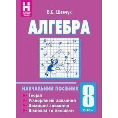 Алгебра 8 клас Навчальний посібник (11-річна) заказать онлайн оптом Украина