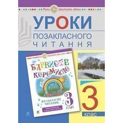 Уроки позакласного читання 3 клас Посібник для вчителя НУШ заказать онлайн оптом Украина