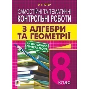 Самостійні та тематичні контрольні роботи з алгебри та геометрії 8 клас видання 2-е нав посібник