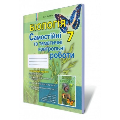 Зошит з біології 7 клас Кулініч 9789661106603 Генеза заказать онлайн оптом Украина