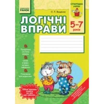 Логічні вправи для дітей 5-7 років О.Л.Ващенко замовити онлайн