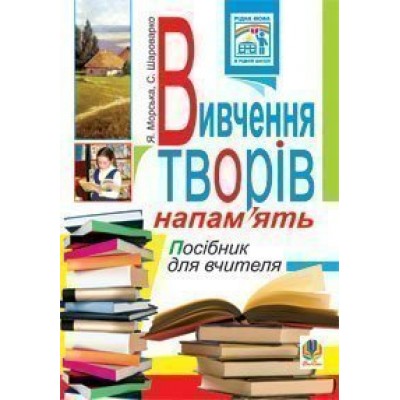 Вивчення творів напам’ять у початкових класах Посібник для вчителя заказать онлайн оптом Украина