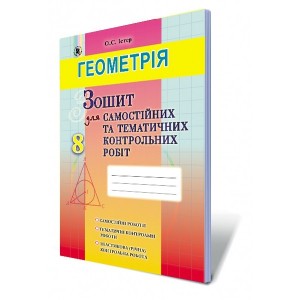 Геометрія 8 клас Зошит для самостійних та тематичних контрольних робіт Істер О. С.