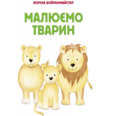 Малюємо тварин (збірник) : Малюємо тварин Каскад-С заказать онлайн оптом Украина