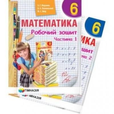 Сборник задач Математика 6 класс (Рус) Мерзляк 9789664742457 Гімназія заказать онлайн оптом Украина