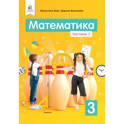 Математика 3 клас Ч заказать онлайн оптом Украина
