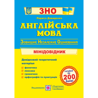 Міні-довідник ЗНО Англійська мова 2021 Давиденко заказать онлайн оптом Украина