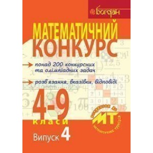 Математичний конкурс 4-9 класи Посібник для підготовки до мат турнірів Випуск 4