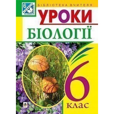 Уроки біології 6 клас посібник для вчителя заказать онлайн оптом Украина