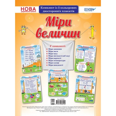 Комплект плакатів Міри величин заказать онлайн оптом Украина