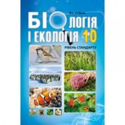 Соболь 10 клас Біологія і екологія Підручник Рівень стандарту В.І. Соболь купить оптом Украина