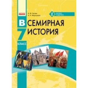 Всемирная история 7 класс Учебник Гисем А.В., Мартынюк А.А.